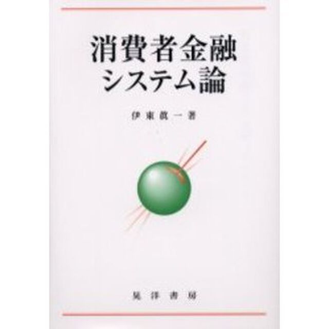 消費者金融システム論