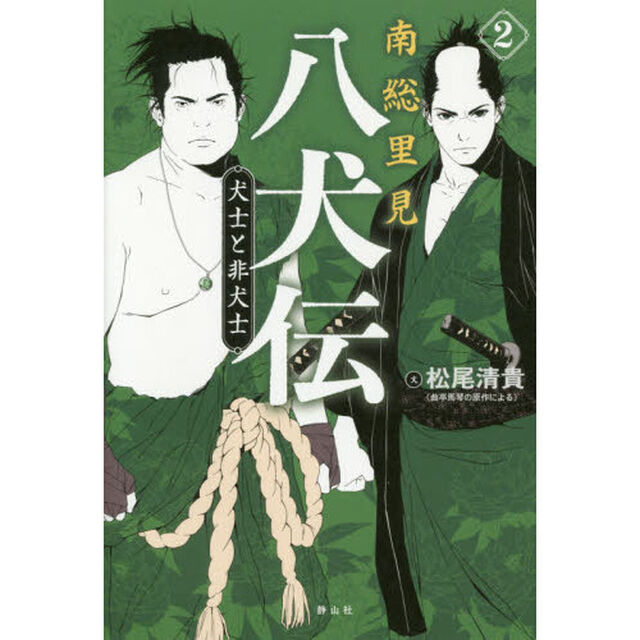 南総里見八犬伝　２「犬士と非犬士」