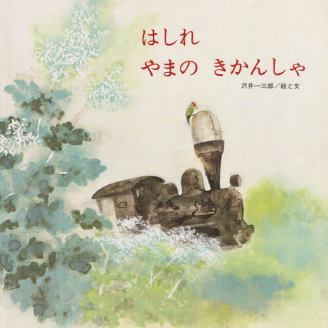 はしれやまのきかんしゃ