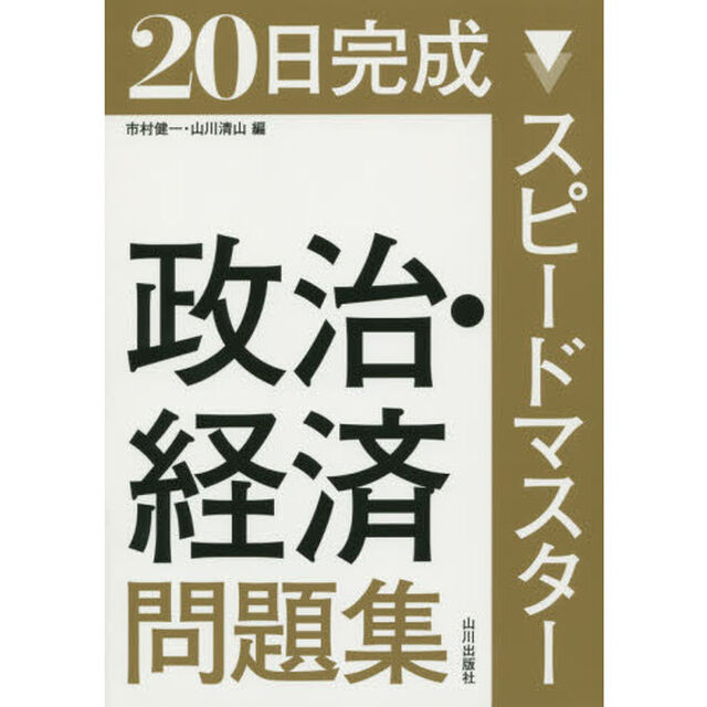 ２０日完成スピードマスター政治・経済問題集