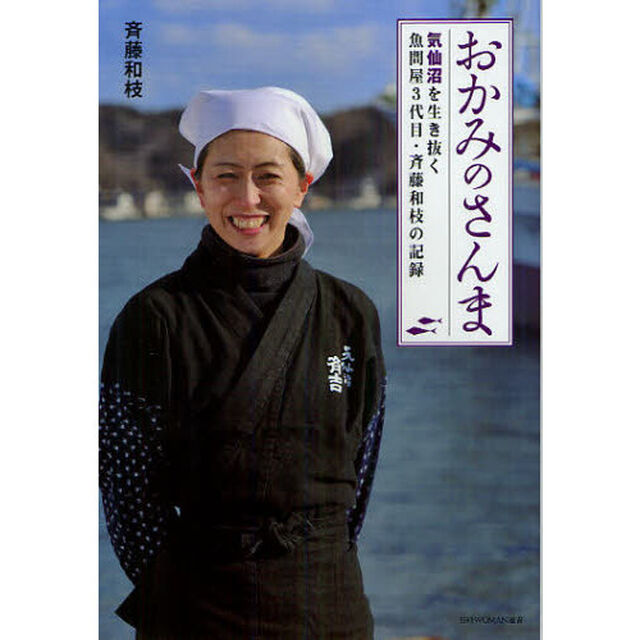 おかみのさんま　気仙沼を生き抜く魚問屋３代目・斉藤和枝の記録