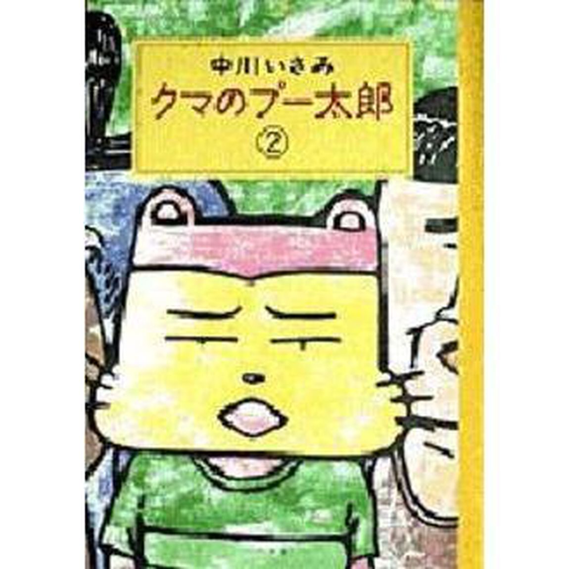 クマのプー太郎　　　２