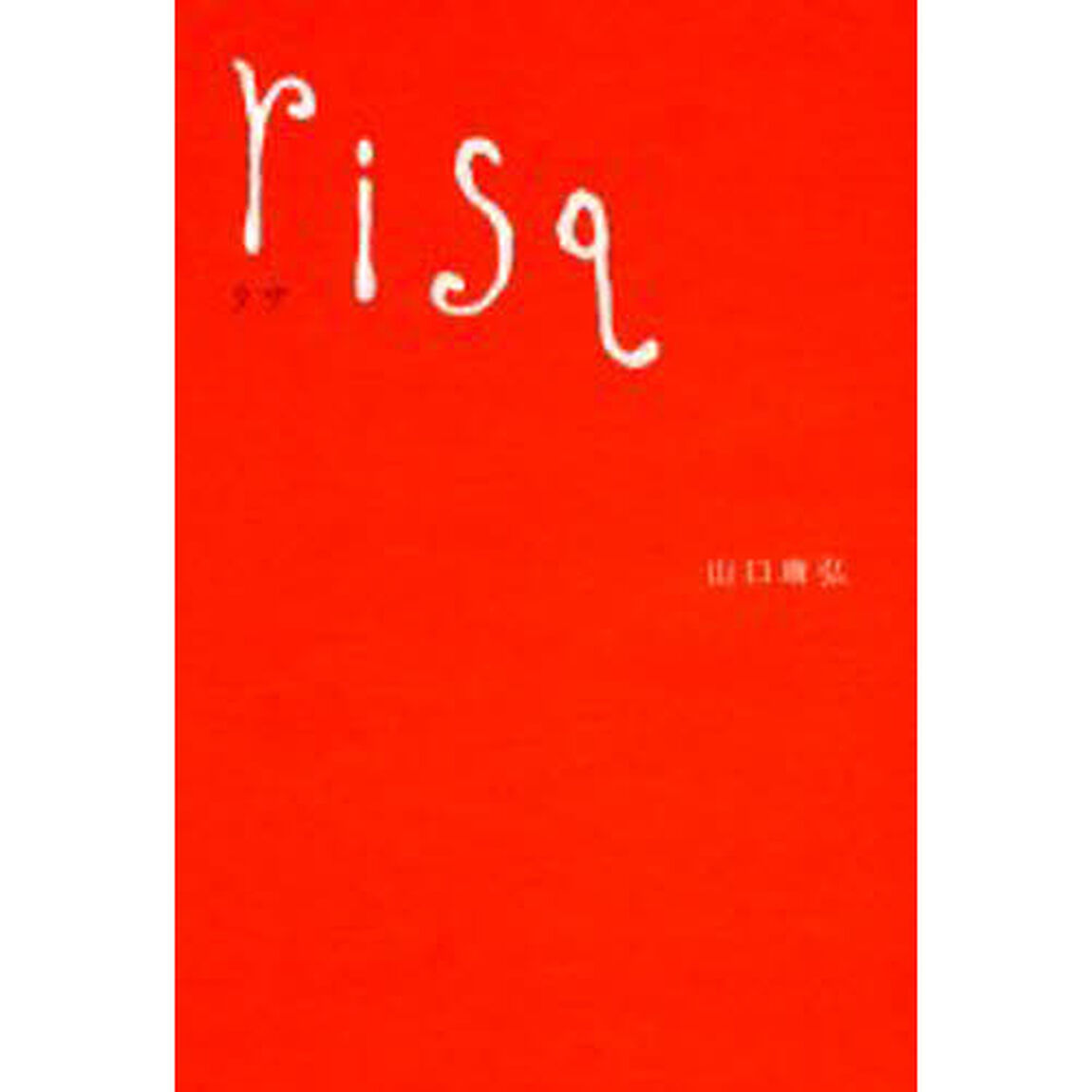 ｒｉｓａ