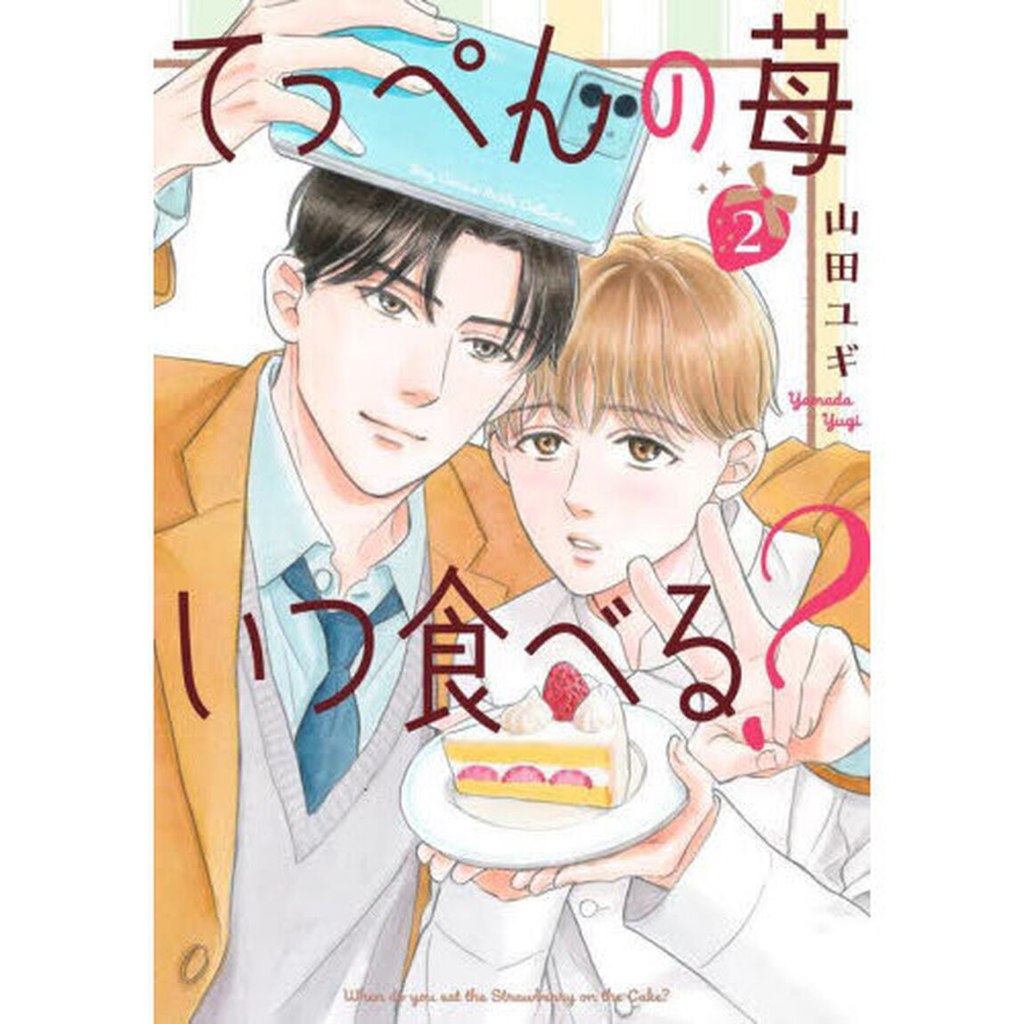 てっぺんの苺いつ食べる？　２