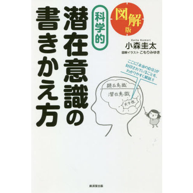 図解版科学的潜在意識の書きかえ方