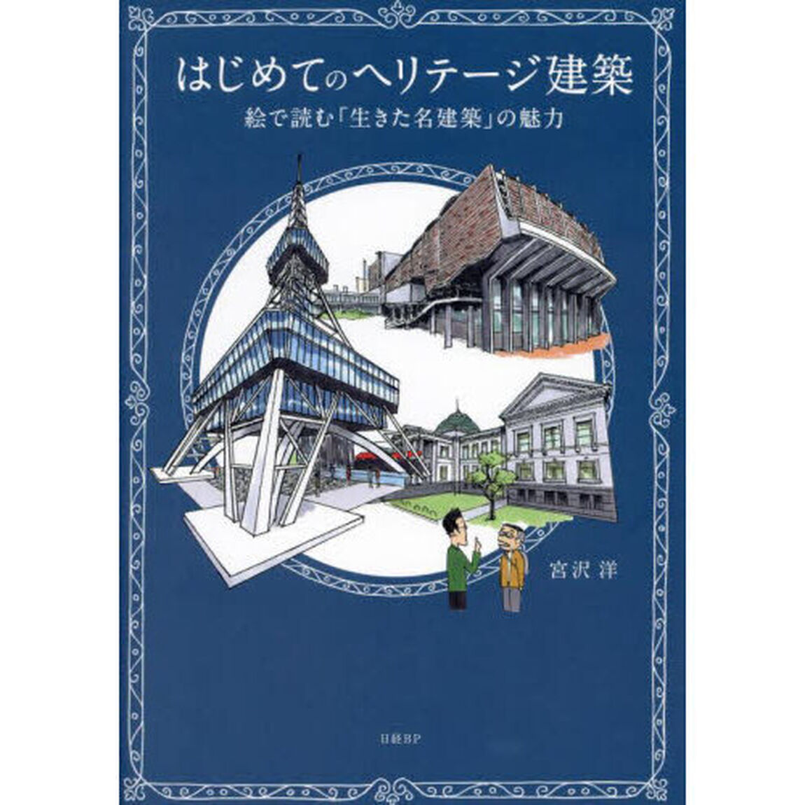 はじめてのヘリテージ建築　絵で読む「生きた名建築」の魅力