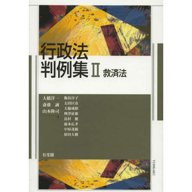行政法判例集　２「救済法」