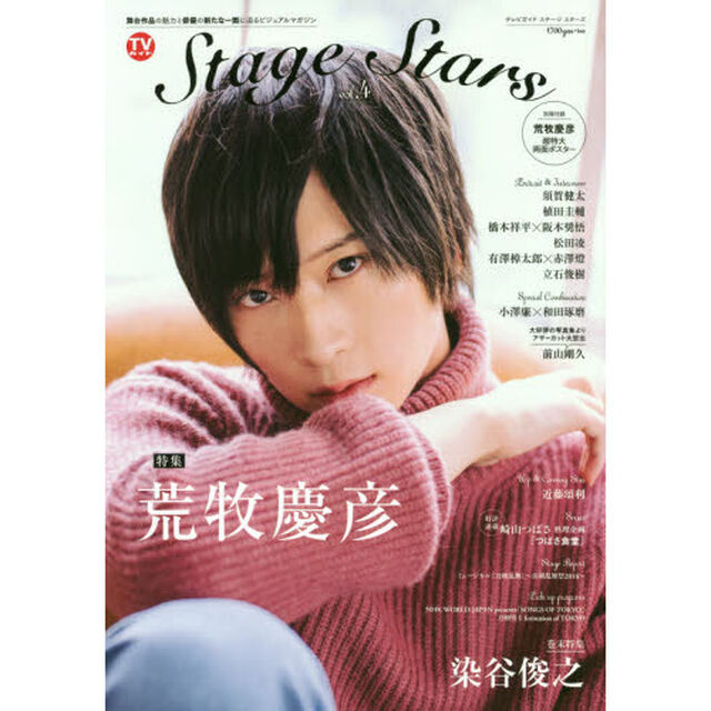 ＴＶガイドＳｔａｇｅ　Ｓｔａｒｓ　ｖｏｌ．４「荒牧慶彦　須賀健太　植田圭輔　橋本祥平&times;阪本奨悟　松田凌　有澤樟太郎&times;赤澤燈　立石俊樹　染谷俊之ｅｔｃ．」