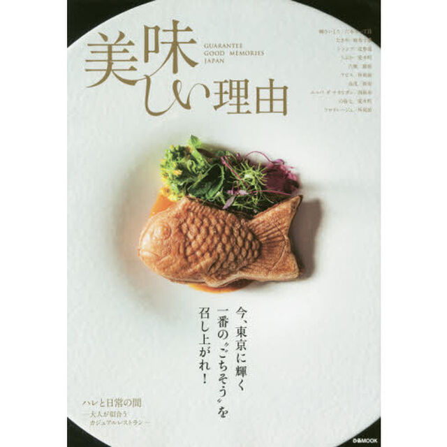 美味しい理由　今、東京に輝く一番の&ldquo;ごちそう&rdquo;を召し上がれ！