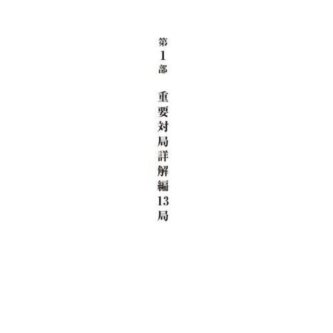 藤井聡太全局集　令和３年度版上「三冠編」