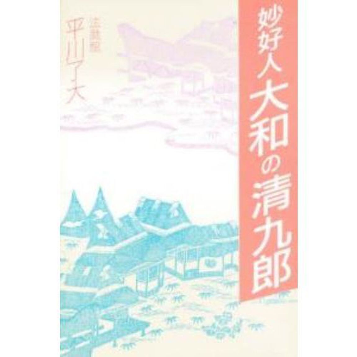 妙好人大和の清九郎