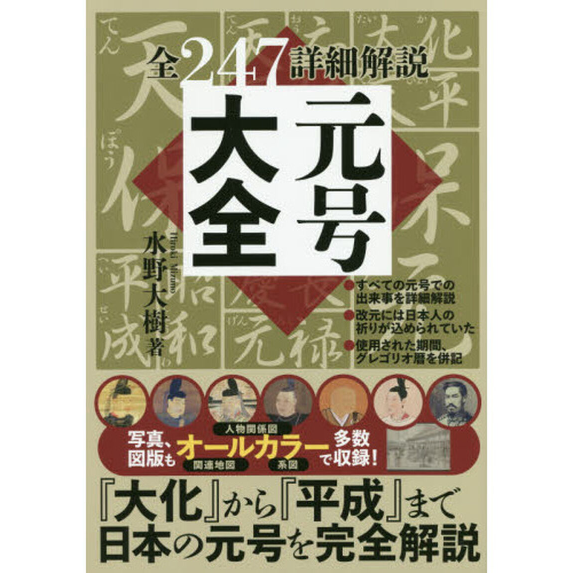 元号大全　全２４７詳細解説