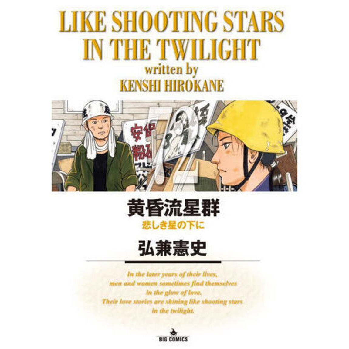 黄昏流星群 72「悲しき星の下に」