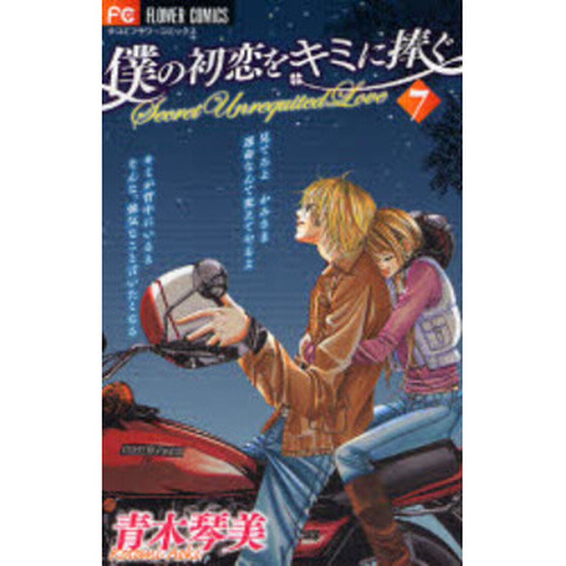 僕の初恋をキミに捧ぐ　Ｓｅｃｒｅｔ　Ｕｎｒｅｑｕｉｔｅｄ　Ｌｏｖｅ　７