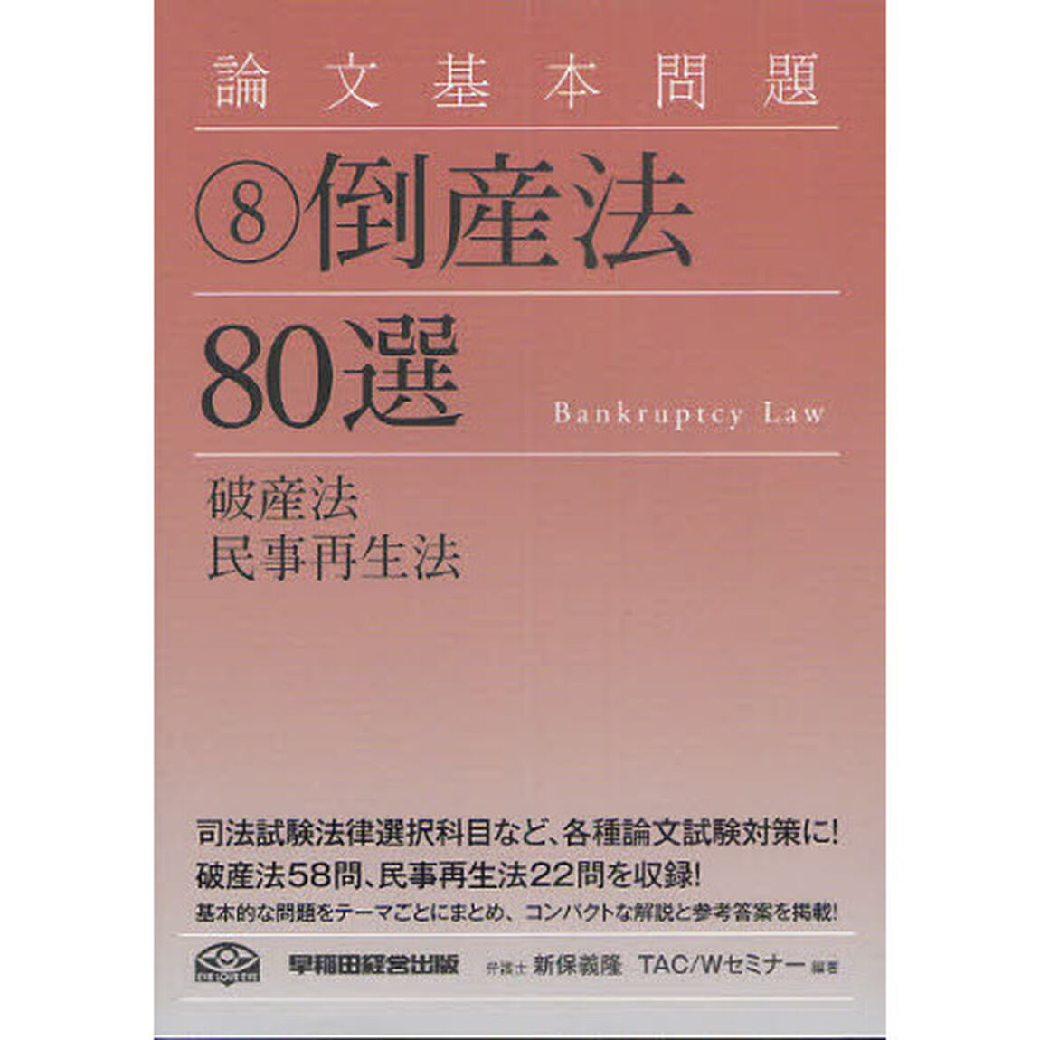 論文基本問題　８「倒産法８０選　破産法　民事再生法」