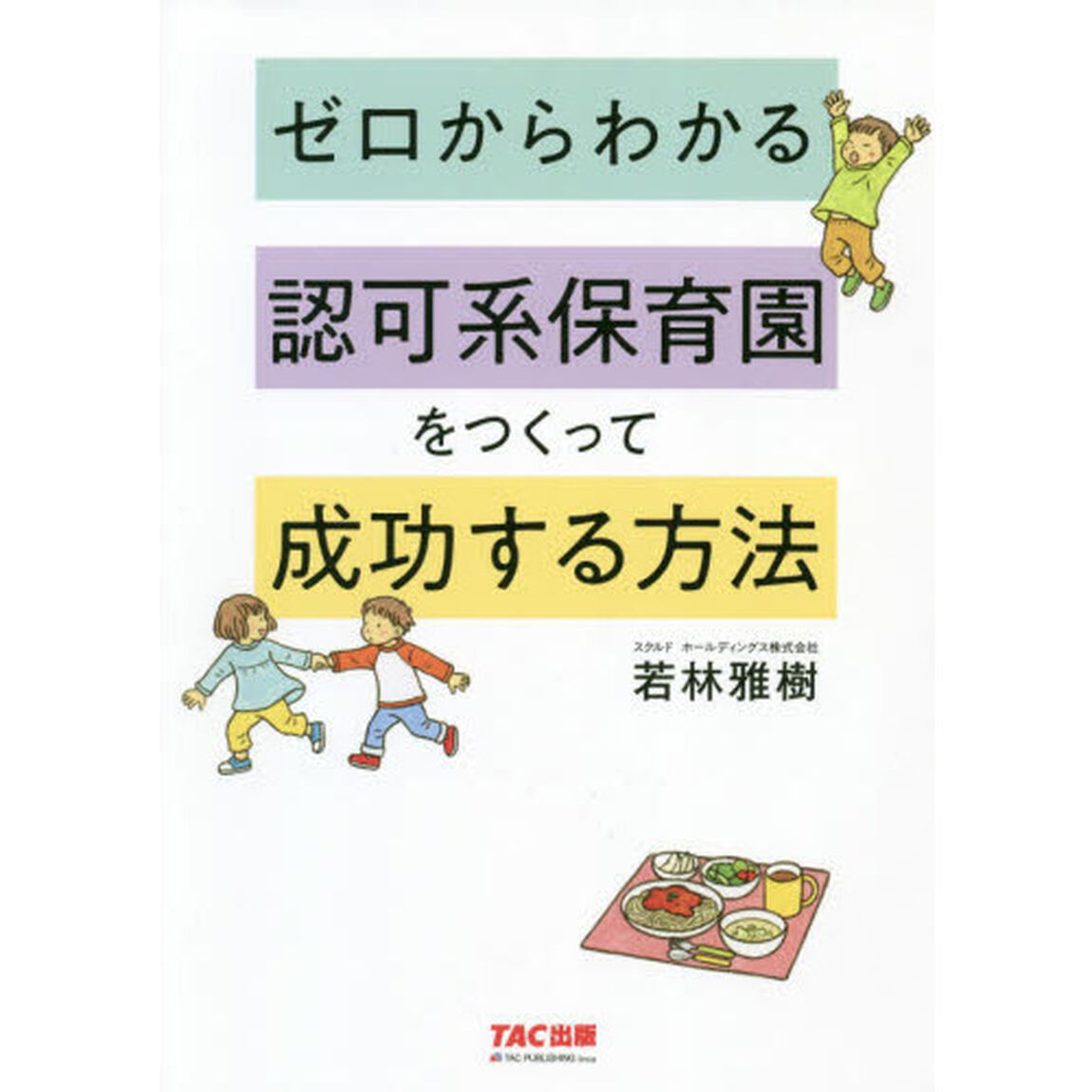 ゼロからわかる認可系保育園をつくって成功する方法