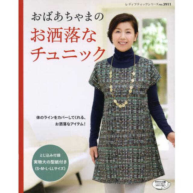 おばあちゃまのお洒落なチュニック　体のラインをカバーしてくれる、お洒落なアイテム！