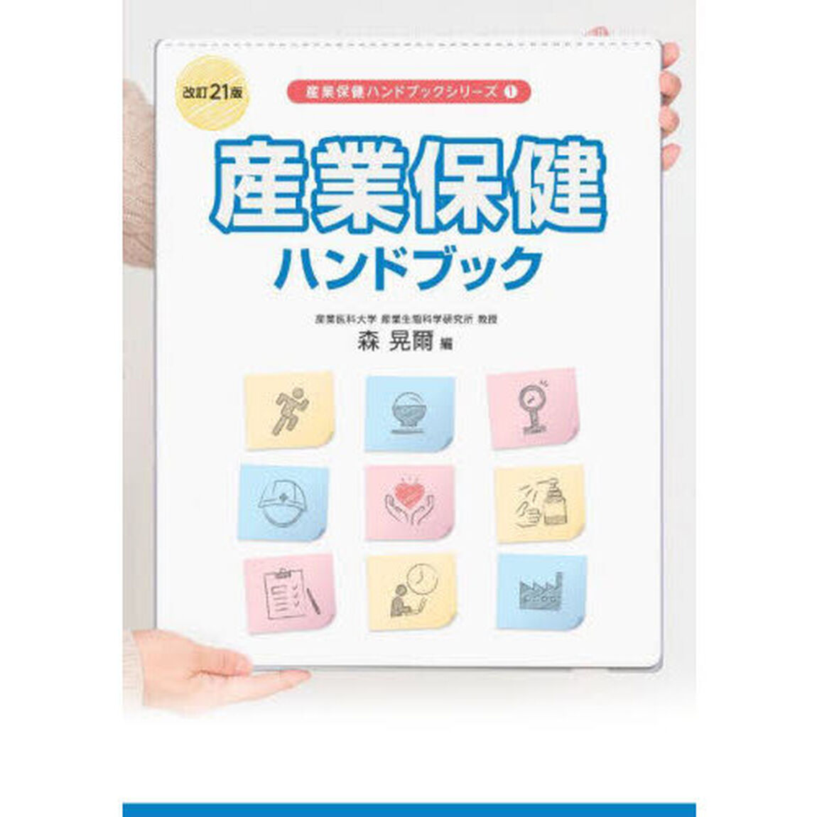 産業保健ハンドブック「改訂２１版」