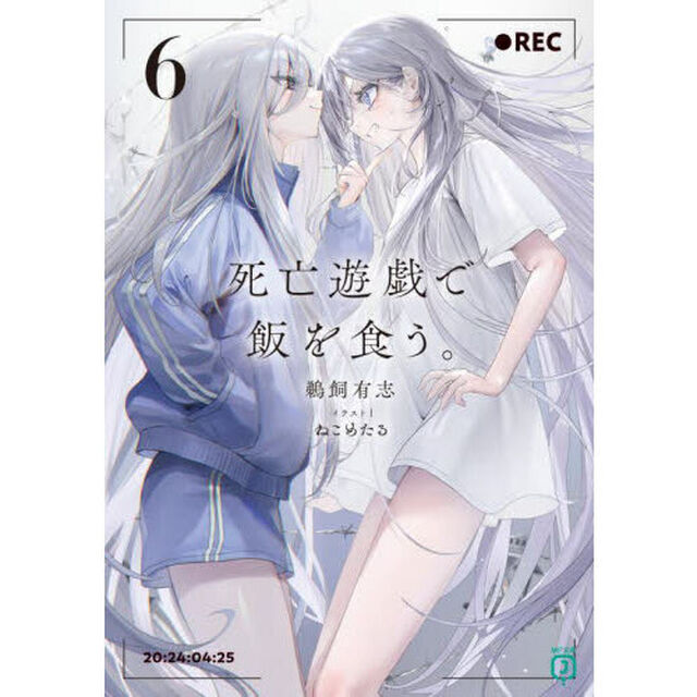 死亡遊戯で飯を食う。 6