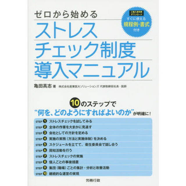 ゼロから始めるストレスチェック制度導入マニュアル