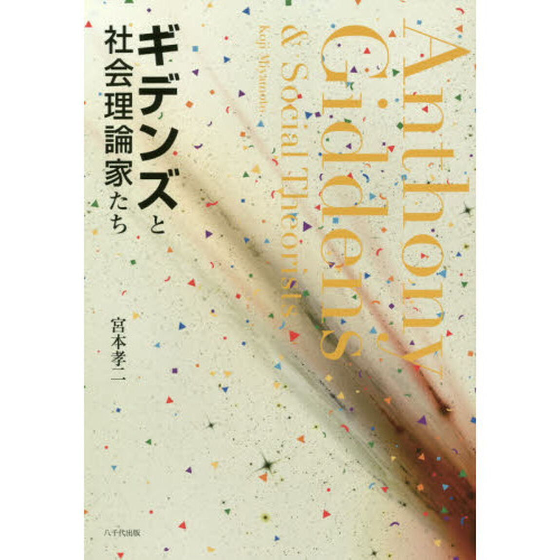 ギデンズと社会理論家たち