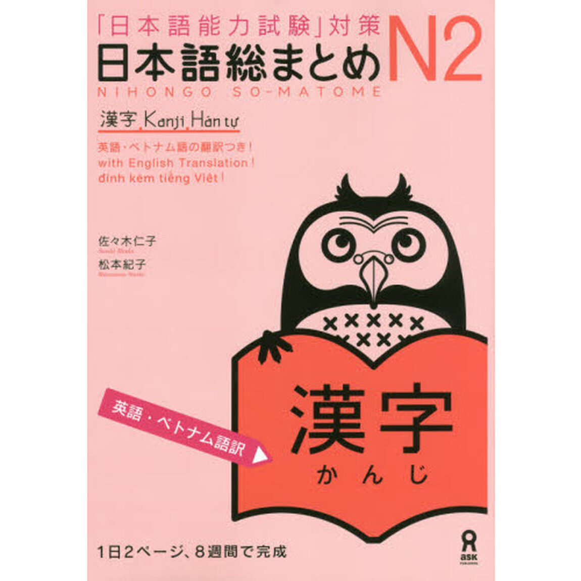 日本語総まとめ　Ｎ２漢字　英語・ベトナム