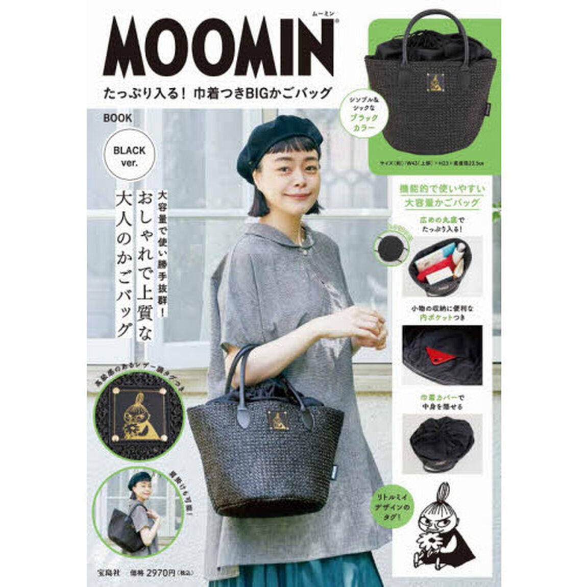 MOOMIN たっぷり入る! 巾着つきBIGかごバッグ BOOK BLACK ver. (バラエティ)