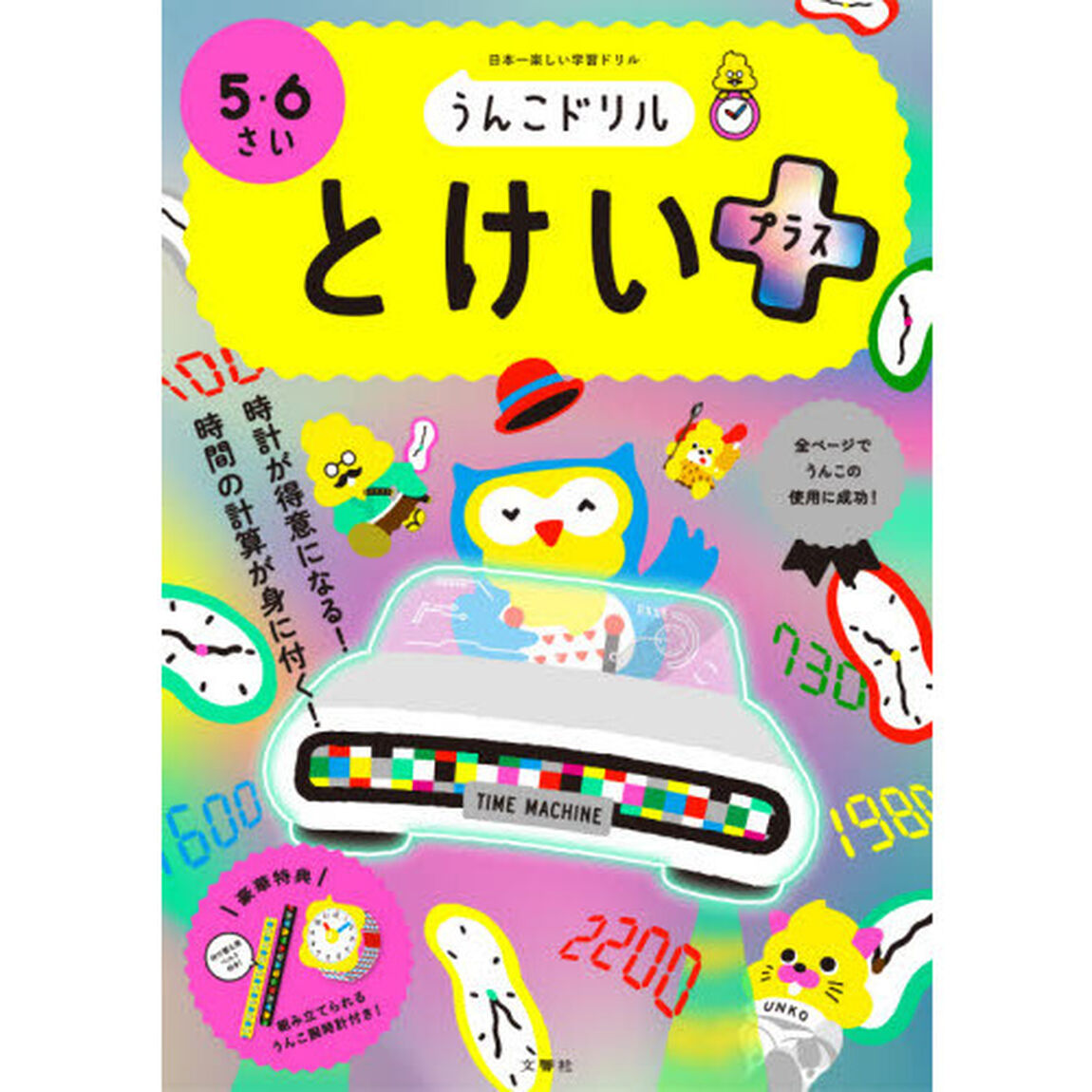うんこドリルとけいプラス　５・６さい　日本一楽しい学習ドリル