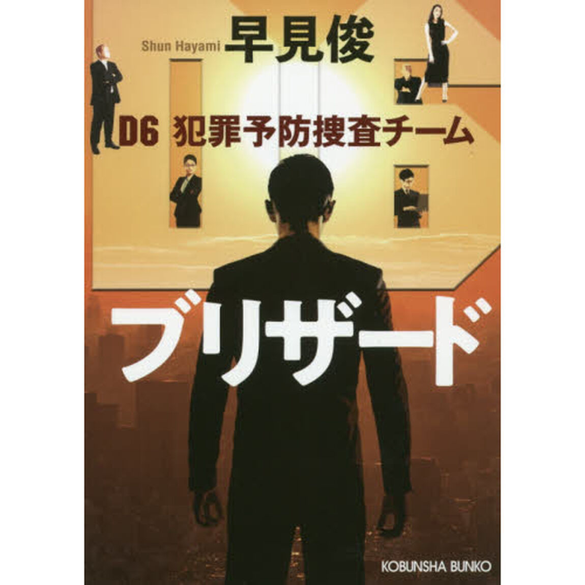 ブリザード　Ｄ６犯罪予防捜査チーム