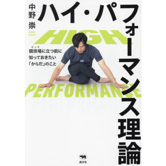 ハイ・パフォーマンス理論　競技場に立つ前に知っておきたい「からだ」のこと