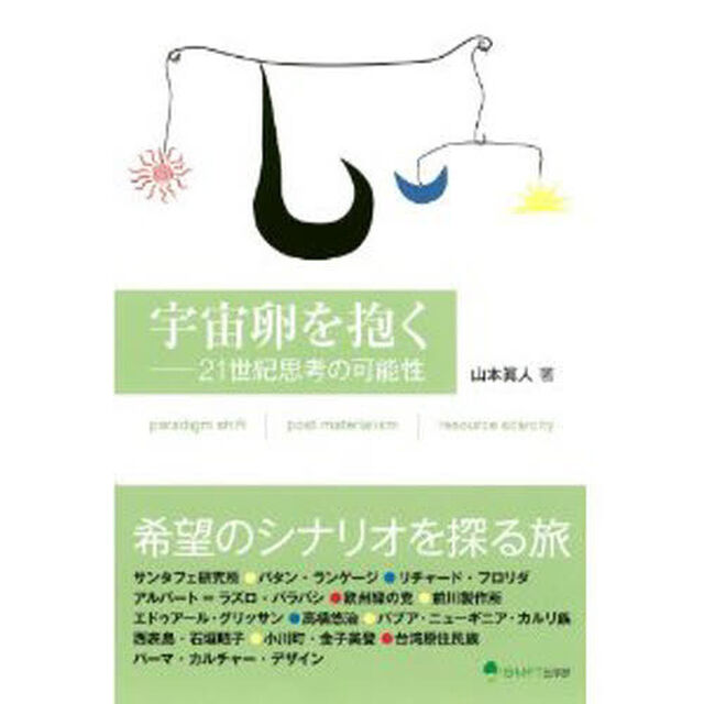 宇宙卵を抱く－２１世紀思考の可能性