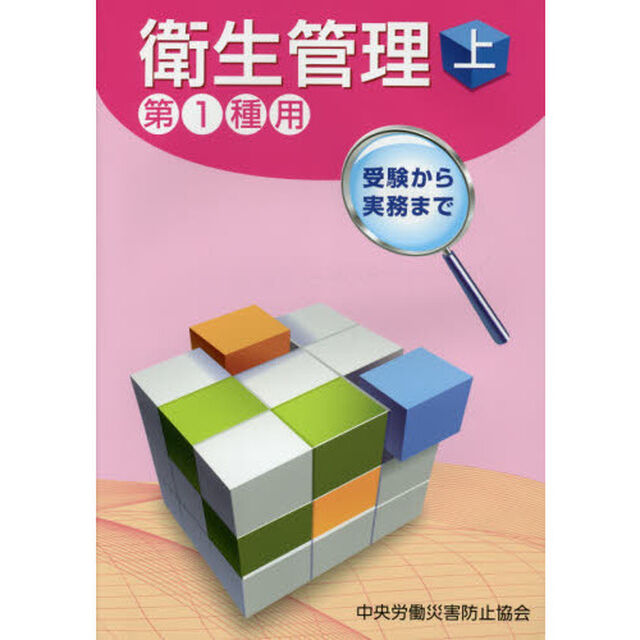 衛生管理　第１種用　上　受験から実務まで「第８版」