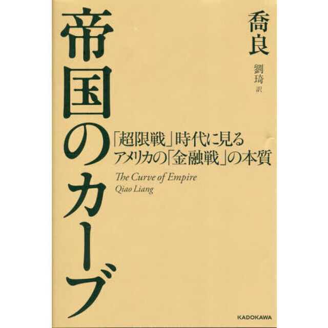 帝国のカーブ　「超限戦」時代に見るアメリカの「金融戦」の本質