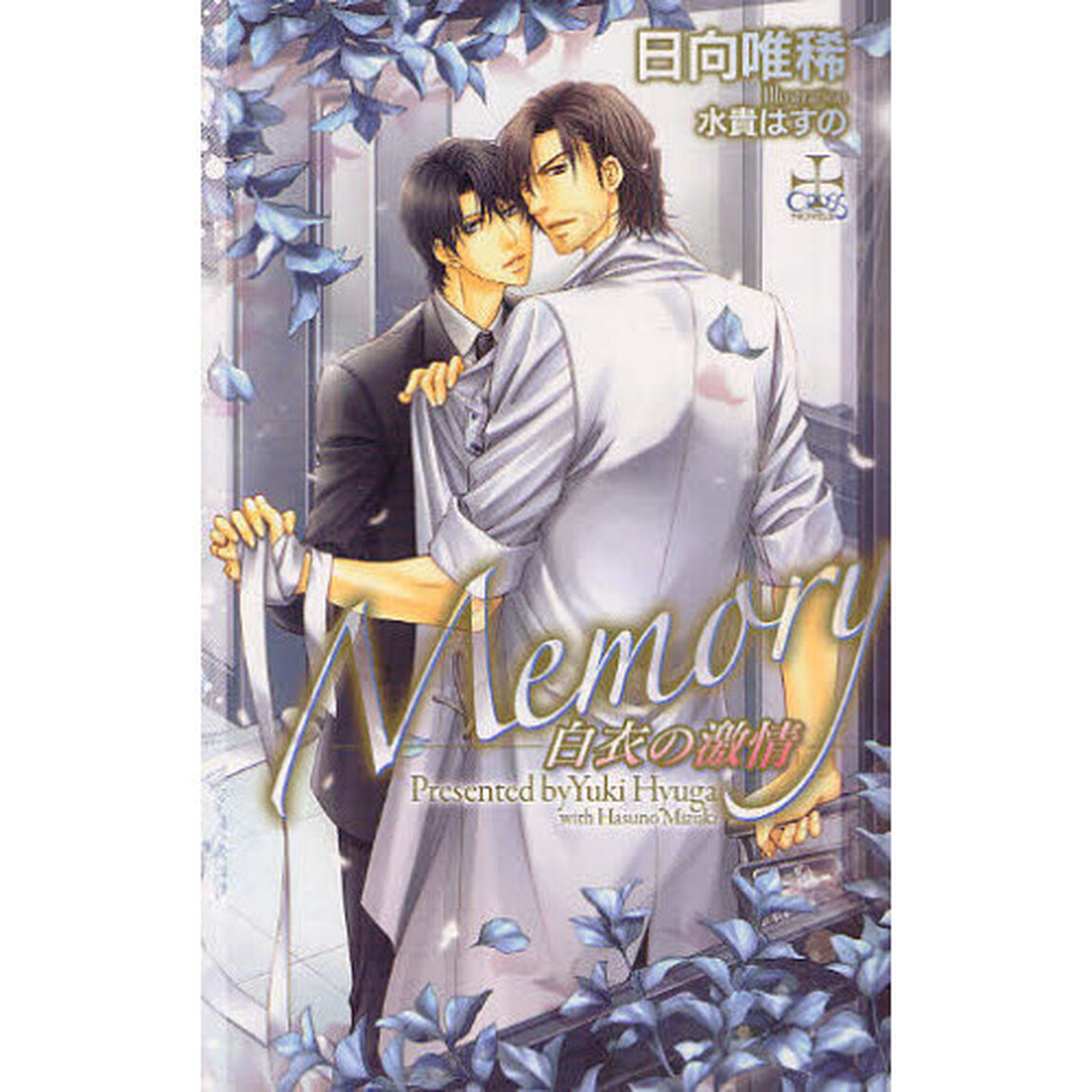 Ｍｅｍｏｒｙ　白衣の激情