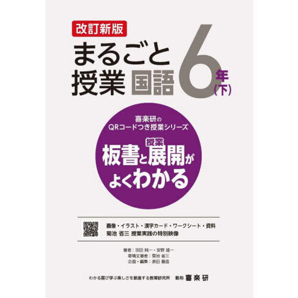 まるごと授業国語　板書と授業展開がよくわかる　６年下「改訂新版」