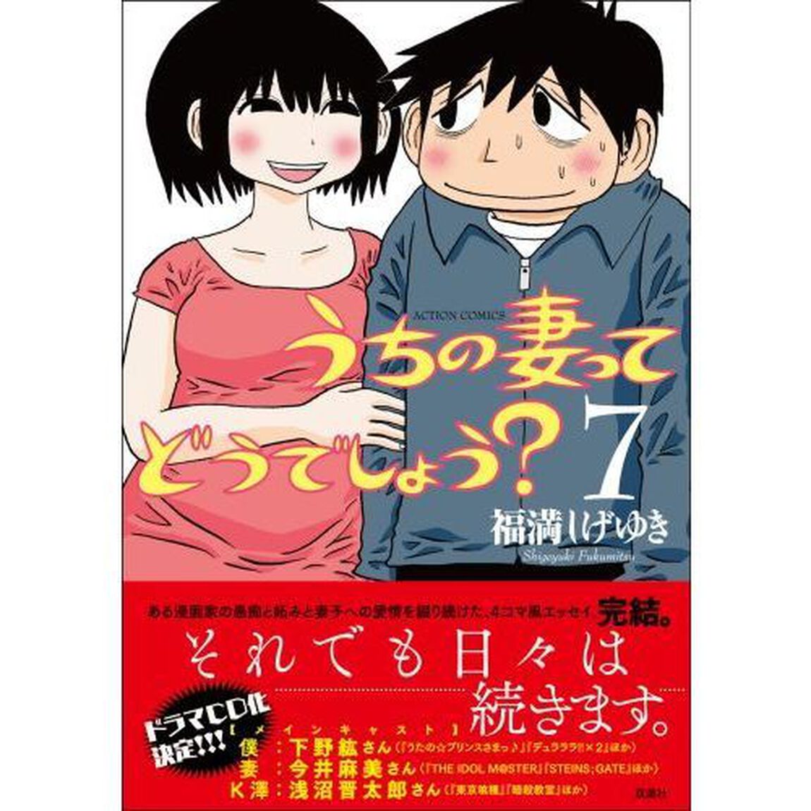うちの妻ってどうでしょう？　７