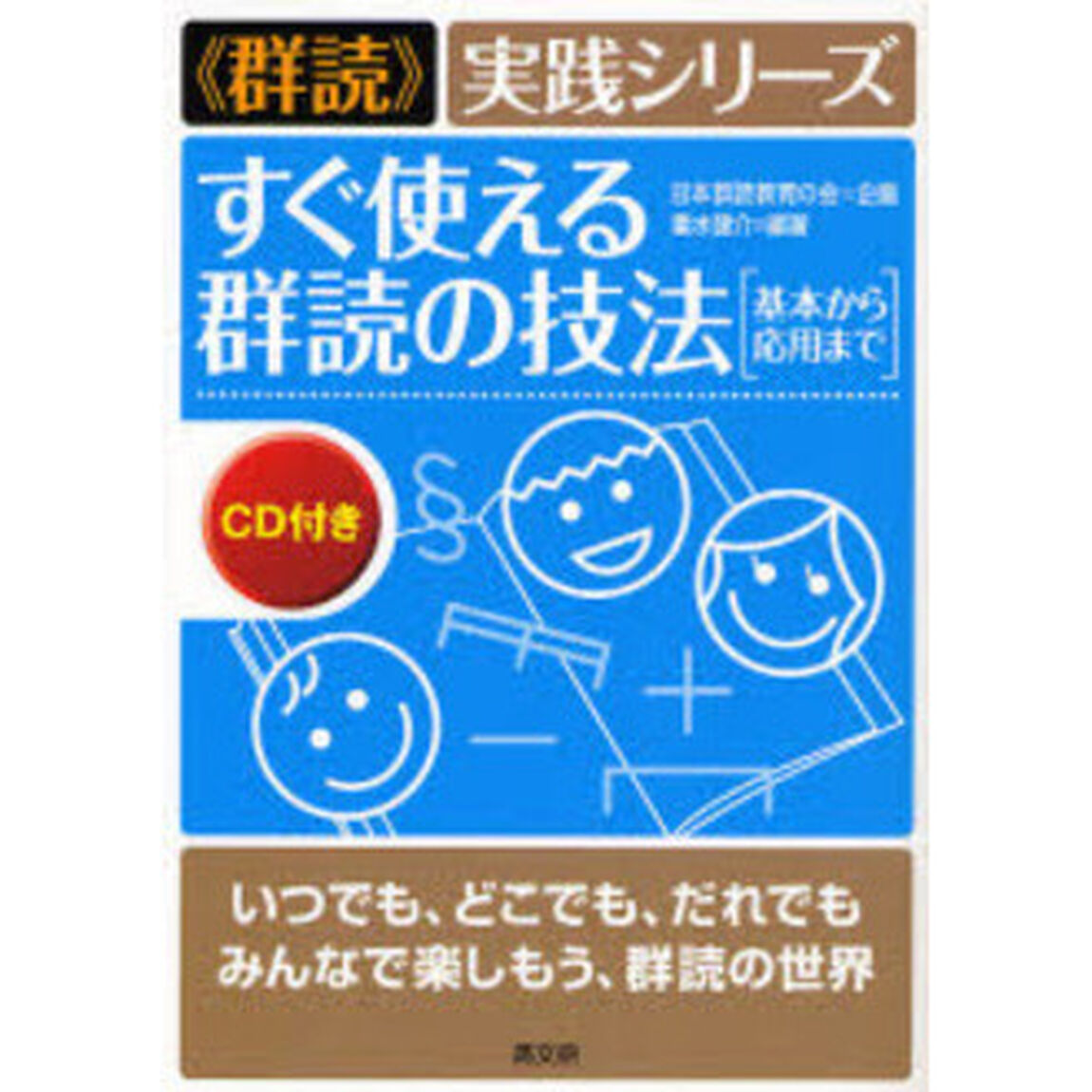 すぐ使える群読の技法　基本から応用まで