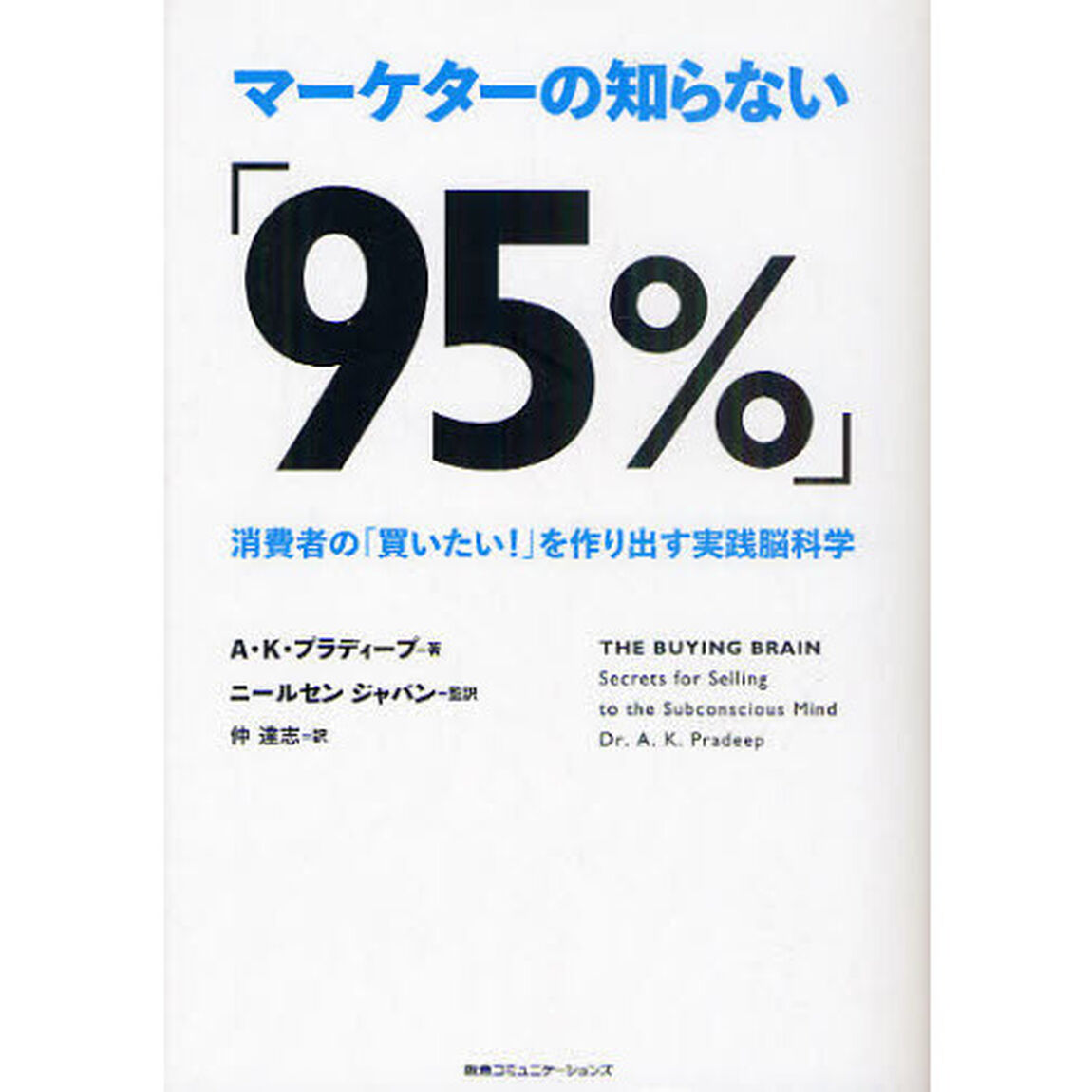 マーケターの知らない「９５％」　消費者の「買いたい！」を作り出す実践脳科学