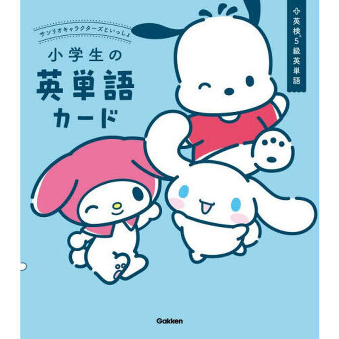 小学生の英単語カード 英検5級英単語