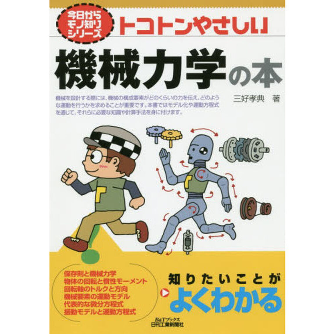 トコトンやさしい機械力学の本