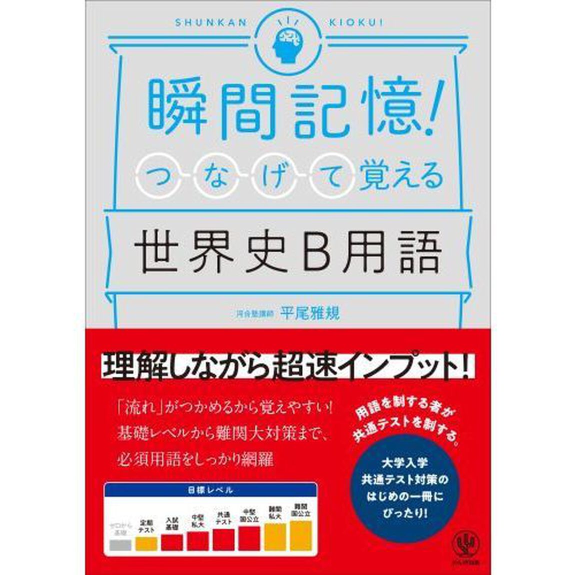 瞬間記憶！つなげて覚える世界史Ｂ用語