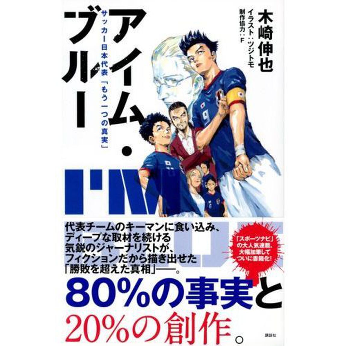 アイム・ブルー　サッカー日本代表「もう一つの真実」