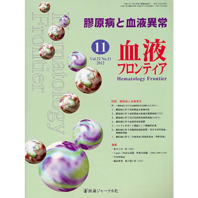 血液フロンティア２０１２　１１