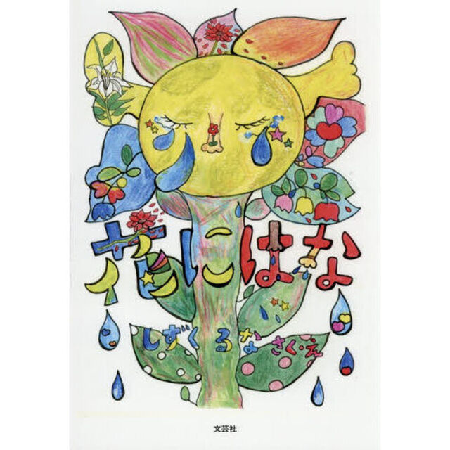 花にはな