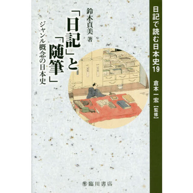 日記で読む日本史　１９「「日記」と「随筆」　ジャンル概念の日本史」