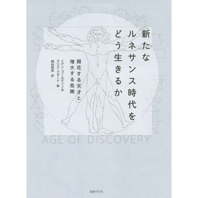 新たなルネサンス時代をどう生きるか　開花する天才と増大する危険