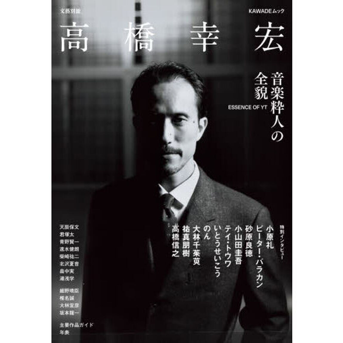 高橋幸宏　音楽粋人の全貌　ＥＳＳＥＮＣＥ　ＯＦ　ＹＴ
