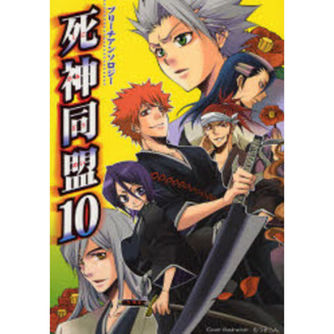 死神同盟　　１０