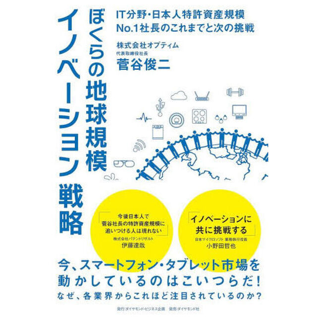 ぼくらの地球規模イノベーション戦略　ＩＴ分野・日本人特許資産規模Ｎｏ．１社長のこれまでと次の挑戦