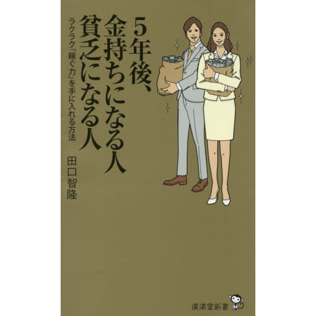 ５年後、金持ちになる人貧乏になる人　ラクラク「稼ぐ力」を手に入れる方法